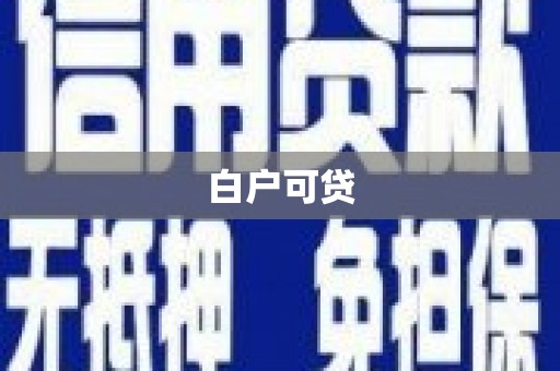 南竿白户可贷