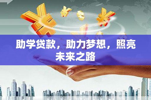 南竿助学贷款，助力梦想，照亮未来之路