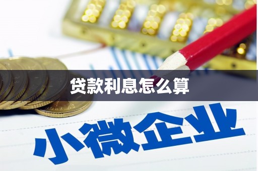 南竿贷款利息怎么算