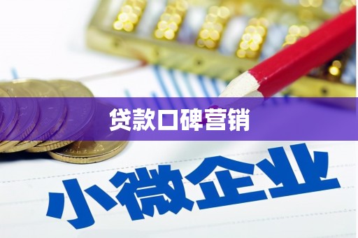 南竿贷款口碑营销
