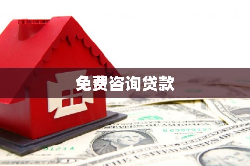 南竿免费咨询贷款