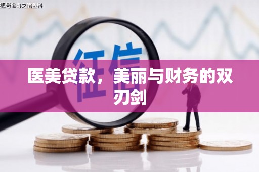 南竿医美贷款，美丽与财务的双刃剑