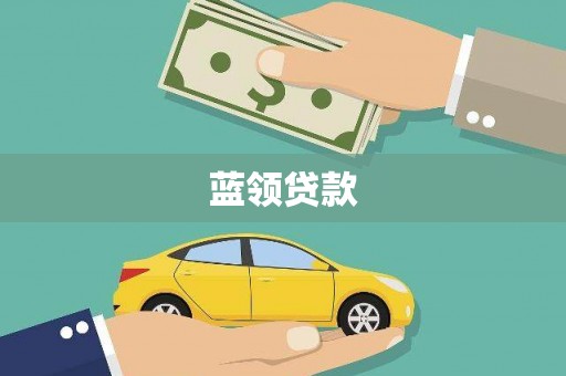 南竿蓝领贷款