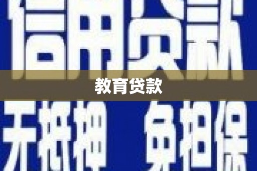 南竿教育贷款
