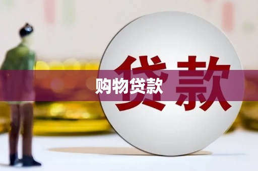南竿购物贷款