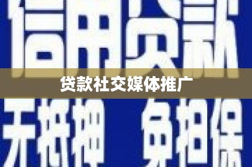 南竿贷款社交媒体推广