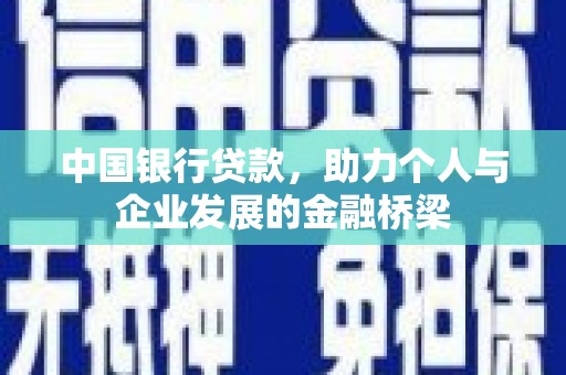 南竿中国银行贷款，助力个人与企业发展的金融桥梁