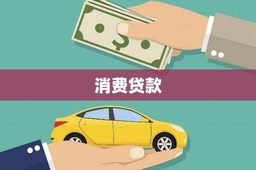 南竿消费贷款