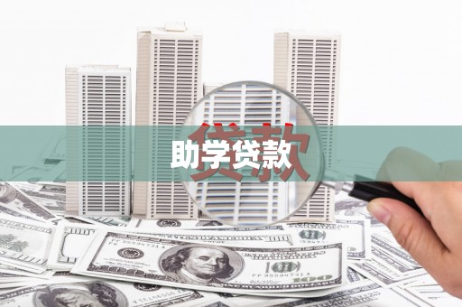 南竿助学贷款