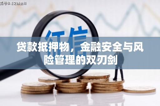 南竿贷款抵押物，金融安全与风险管理的双刃剑
