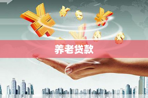 南竿养老贷款