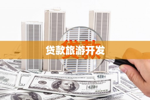 南竿贷款旅游开发