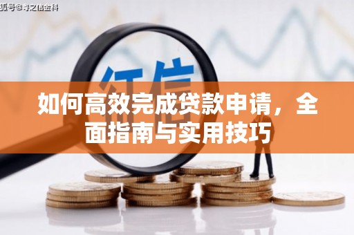 南竿如何高效完成贷款申请，全面指南与实用技巧