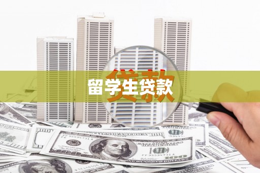 南竿留学生贷款