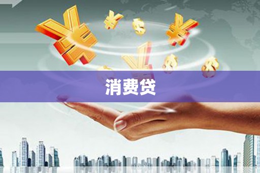 南竿消费贷