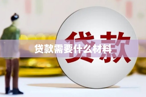 南竿贷款需要什么材料