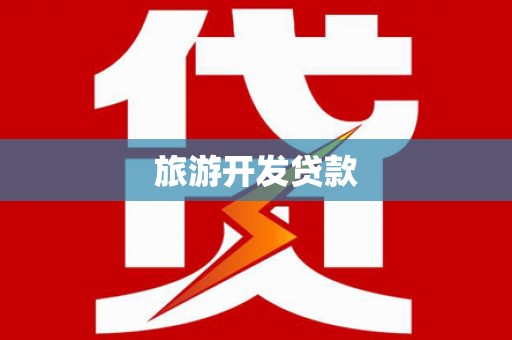 南竿旅游开发贷款