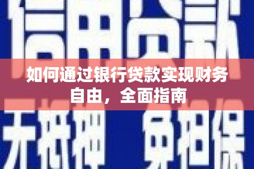南竿如何通过银行贷款实现财务自由，全面指南