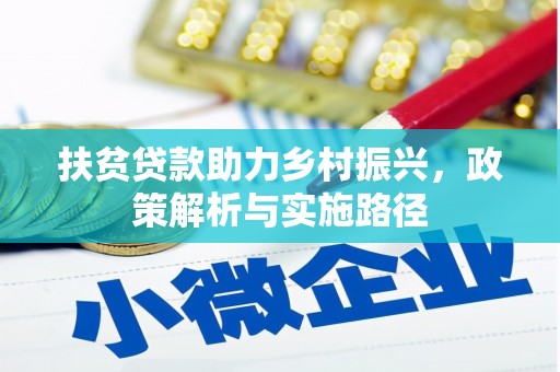 南竿扶贫贷款助力乡村振兴，政策解析与实施路径