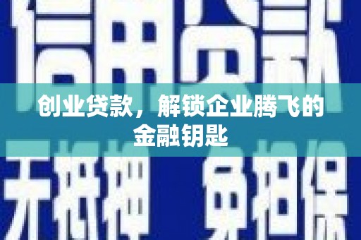 南竿创业贷款，解锁企业腾飞的金融钥匙