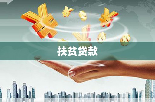 南竿扶贫贷款
