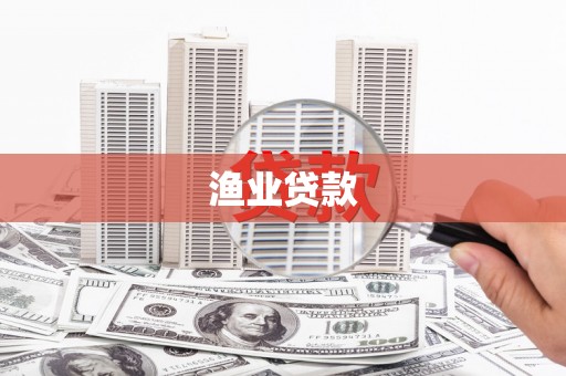 南竿渔业贷款