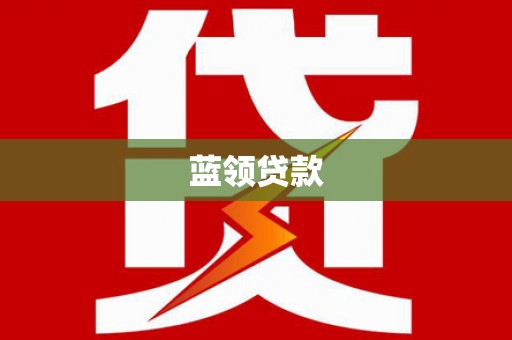 南竿蓝领贷款