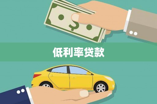 南竿低利率贷款