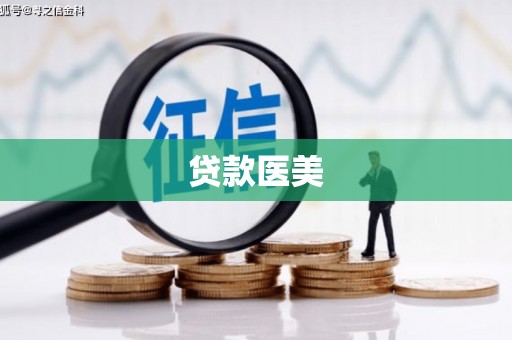 南竿贷款医美