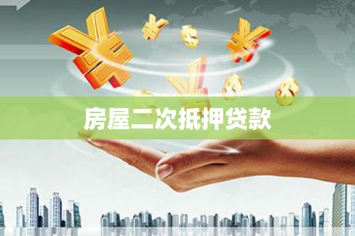 南竿房屋二次抵押贷款