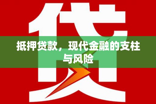 南竿抵押贷款，现代金融的支柱与风险