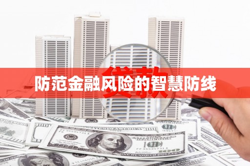 南竿防范金融风险的智慧防线