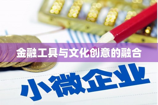 南竿金融工具与文化创意的融合