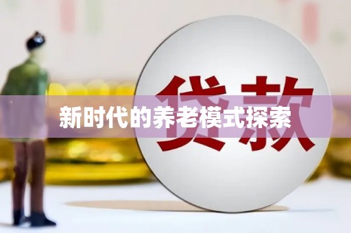 南竿新时代的养老模式探索