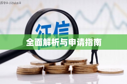 南竿全面解析与申请指南