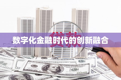 南竿数字化金融时代的创新融合