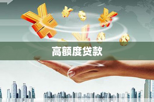 南竿高额度贷款