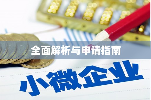 南竿全面解析与申请指南