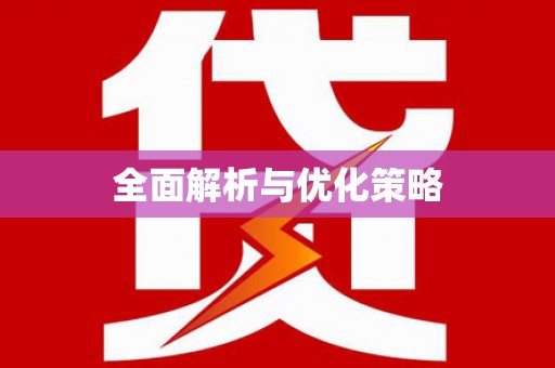 南竿全面解析与优化策略