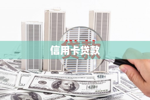 南竿信用卡贷款