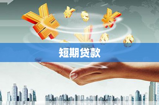 南竿短期贷款