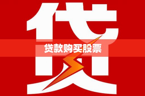 南竿贷款购买股票